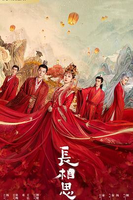 91果冻《长相思 第一季》免费在线观看