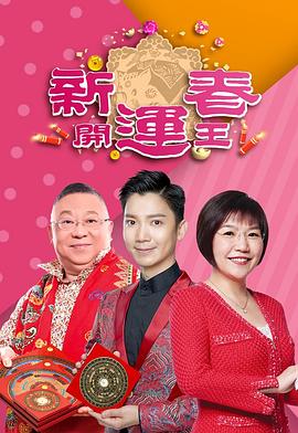 91果冻制片厂《新春开运王2019》免费在线观看