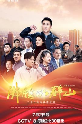 91果冻《沸腾的群山》免费在线观看