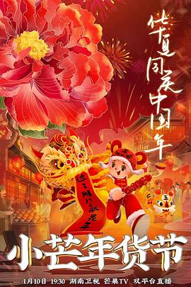 91果冻《小芒年货节》免费在线观看