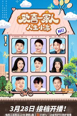 91果冻《欢喜一家人·人生小事》免费在线观看