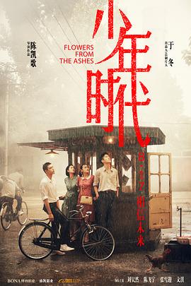 91果冻《少年时代》免费在线观看