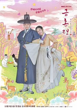 91果冻传媒《禁婚令 금혼령, 조선 혼인 금지령》免费在线观看