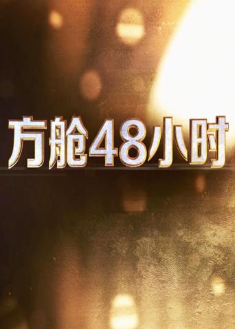 91果冻《方舱48小时》免费在线观看