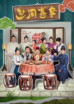 91果冻《兰闺喜事》免费在线观看