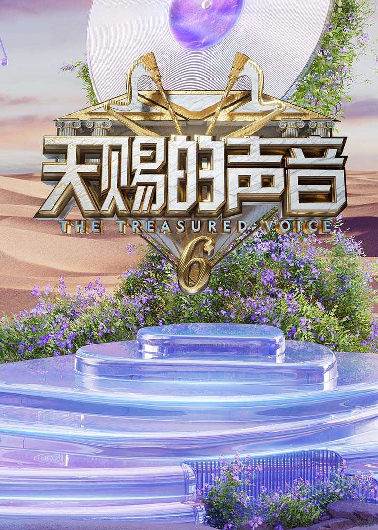 91果冻传媒《天赐的声音第六季》免费在线观看