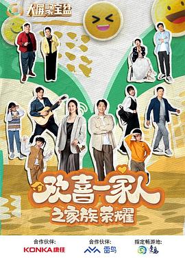 91果冻传媒《欢喜一家人之家族荣耀》免费在线观看