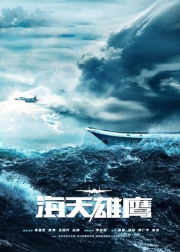 91果冻传媒《海天雄鹰》免费在线观看