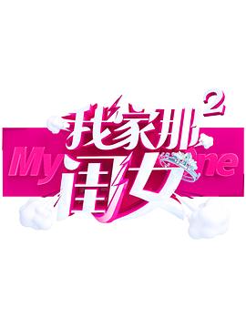 91果冻《我家那闺女 第二季》免费在线观看