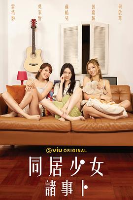 91果冻《同居少女诸事卜》免费在线观看