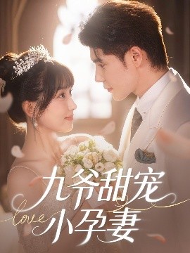 91果冻《九爷甜宠小孕妻》免费在线观看