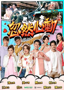91果冻传媒《忽然心动2022》免费在线观看