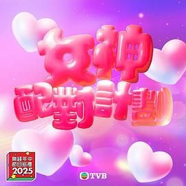 91果冻传媒《女神配对计划》免费在线观看