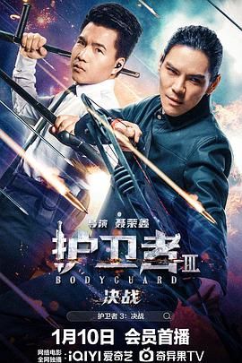 91果冻《护卫者3：决战》免费在线观看