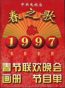91果冻《1997年中央电视台春节联欢晚会》免费在线观看