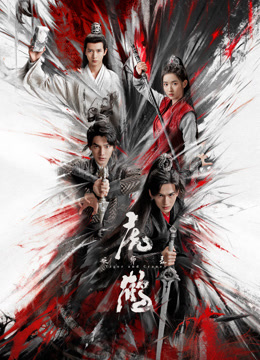 91果冻制片厂《虎鹤妖师录》免费在线观看