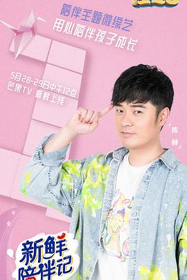 91果冻《新鲜陪伴记》免费在线观看