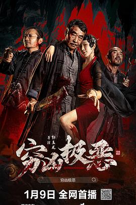 91果冻传媒《穷凶极恶》免费在线观看