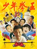 91果冻制片厂《少年拳王》免费在线观看
