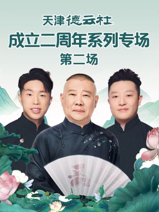 91果冻制片厂《天津德云社成立二周年系列专场第二场》免费在线观看