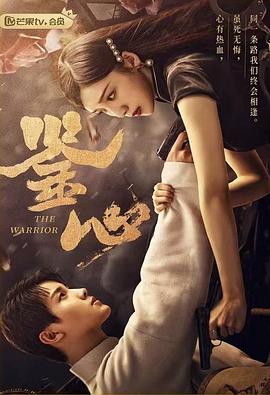 91果冻《鉴心》免费在线观看