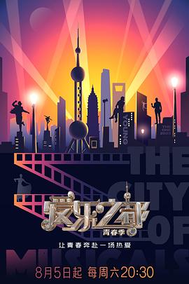 91果冻《爱乐之都·青春季》免费在线观看