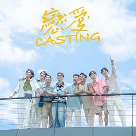 91果冻《恋爱 Casting》免费在线观看