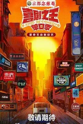 91果冻传媒《喜剧之王·单口季》免费在线观看