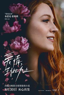 91果冻《爱情，到此为止 It Ends with Us》免费在线观看