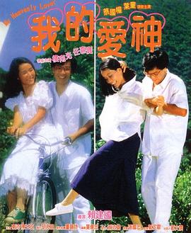 91果冻制片厂《我的爱神粤语》免费在线观看