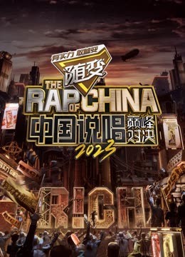 91果冻制片厂《中国说唱巅峰对决2023》免费在线观看