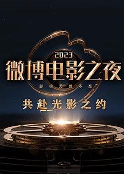 91果冻制片厂《2023微博电影之夜》免费在线观看
