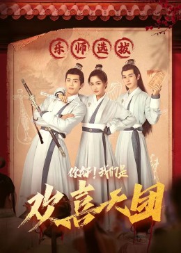 91果冻制片厂《你好，我们是欢喜天团》免费在线观看