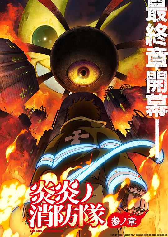 91果冻制片厂《炎炎消防队 三之章 炎炎ノ消防隊 参ノ章》免费在线观看