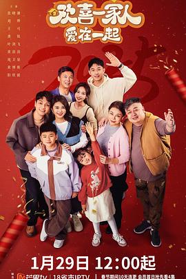 91果冻制片厂《欢喜一家人·爱在一起》免费在线观看