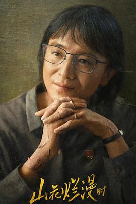 91果冻制片厂《山花烂漫时》免费在线观看