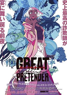 91果冻传媒《大欺诈师 razbliuto GREAT PRETENDER razbliuto》免费在线观看