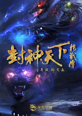 91果冻传媒《封神天下杨戬传》免费在线观看