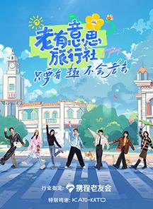 91果冻《老有意思旅行社》免费在线观看