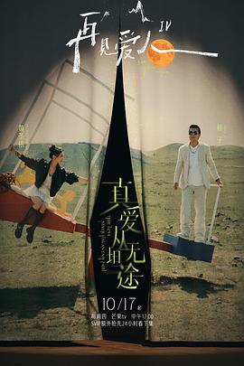 91果冻《再见爱人第四季》免费在线观看