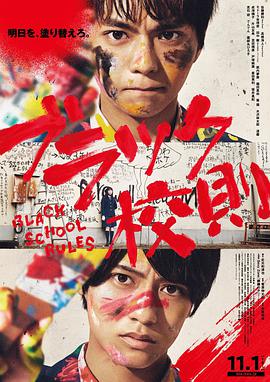 91果冻制片厂《黑色校规 ブラック校則》免费在线观看