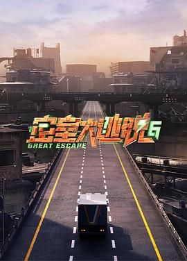 91果冻传媒《密室大逃脱 第六季》免费在线观看