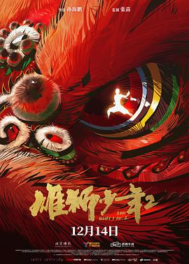 91果冻传媒《雄狮少年2》免费在线观看
