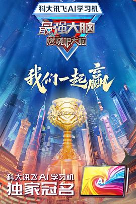 91果冻《最强大脑第十二季》免费在线观看