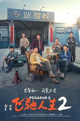 91果冻传媒《飞驰人生2》免费在线观看