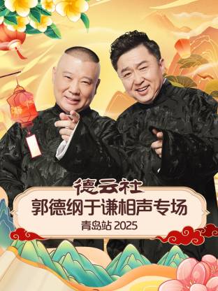 91果冻《德云社郭德纲于谦相声专场青岛站2025》免费在线观看