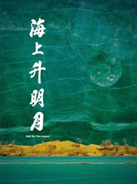 91果冻《海上升明月》免费在线观看