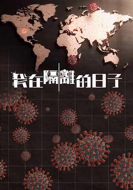 91果冻制片厂《我在隔离的日子 我在隔離的日子》免费在线观看