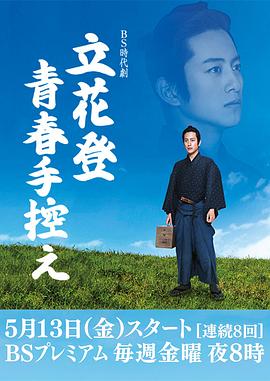 91果冻传媒《立花登青春备忘录》免费在线观看