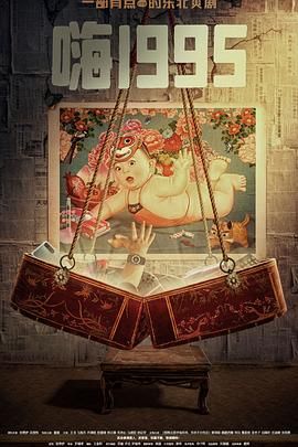 91果冻传媒《嗨1995》免费在线观看